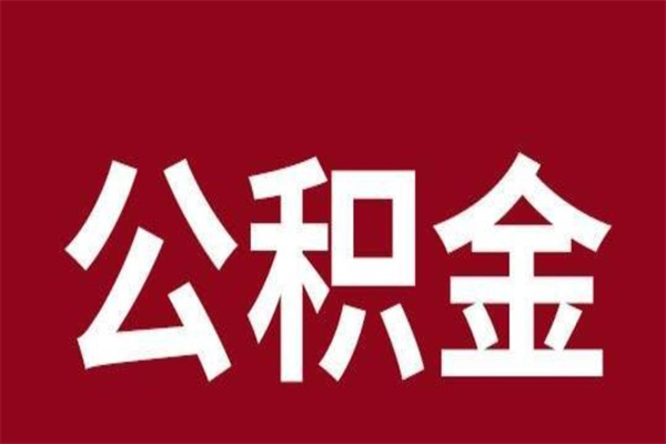 高密公积金提取中介（公积金提取中介一般收多少个点）